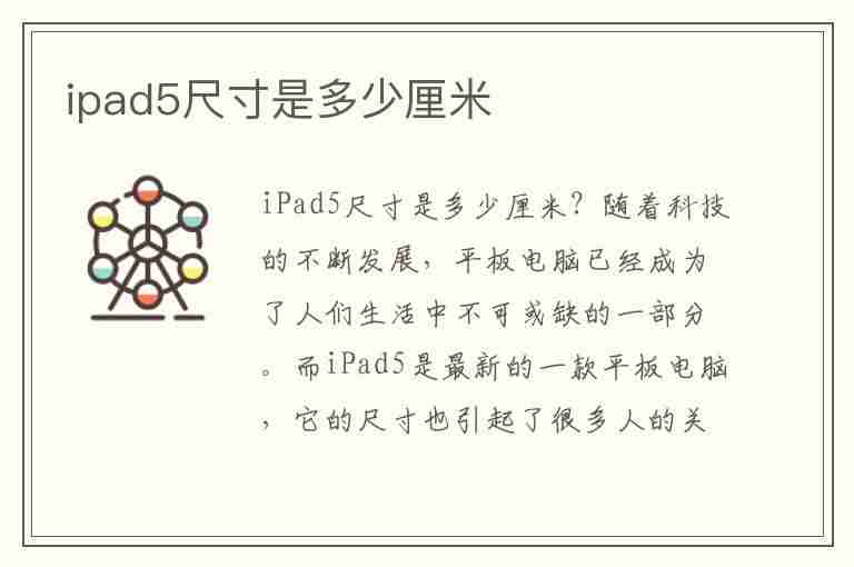 ipad5尺寸是多少厘米(ipadair5长宽高多少厘米)